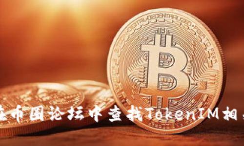如何在币圈论坛中查找TokenIM相关信息