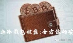 如何有效防止冷钱包被盗