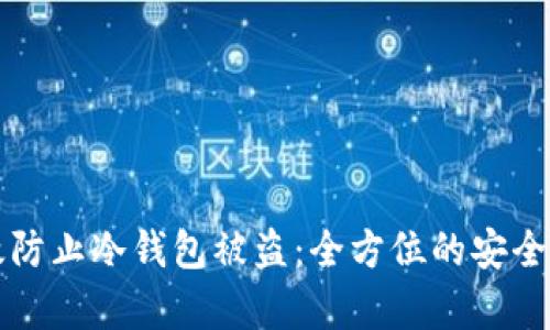 如何有效防止冷钱包被盗：全方位的安全防护指南