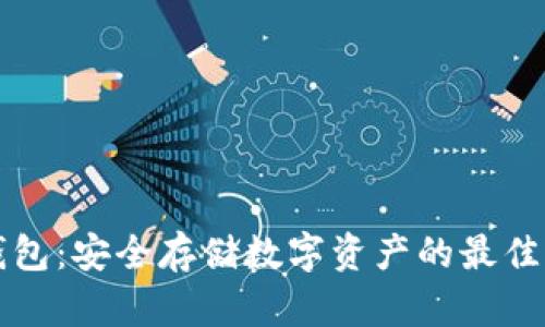 Cobo冷钱包：安全存储数字资产的最佳解决方案