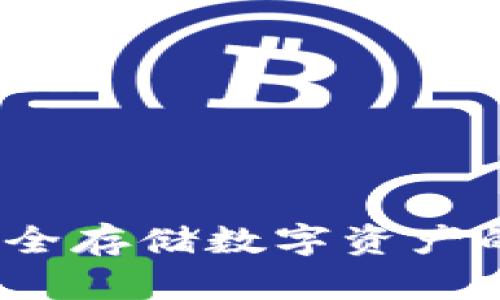 Cobo冷钱包：安全存储数字资产的最佳解决方案