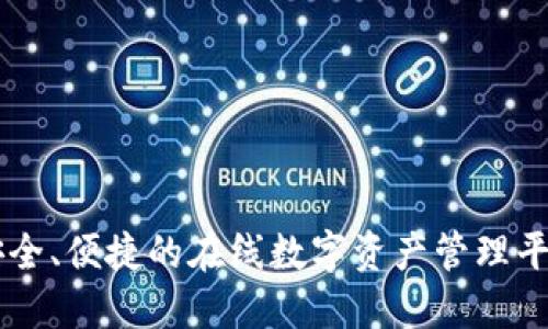 Tokenim：安全、便捷的在线数字资产管理平台登录指南