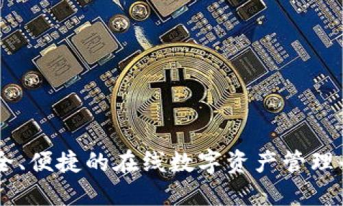 Tokenim：安全、便捷的在线数字资产管理平台登录指南