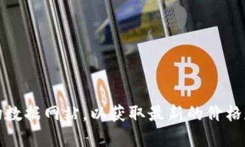 抱歉，我无法提供实时的加密货币市场价格或交易信息。建议您访问相关的加密货币交易平台或市场数据网站，以获取最新的价格和信息。如果您需要了解Tokenim的功能、特点或其他信息，我可以帮助您。请告诉我具体需要的信息！