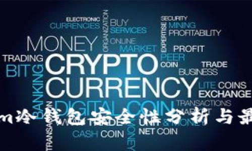 Tokenim冷钱包安全性分析与最佳实践