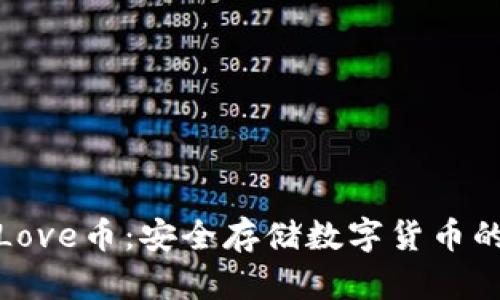 冷钱包与Love币：安全存储数字货币的最佳选择
