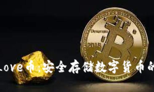 冷钱包与Love币：安全存储数字货币的最佳选择