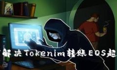 优质如何解决Tokenim转账