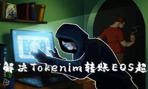 优质如何解决Tokenim转账EOS超时的问题