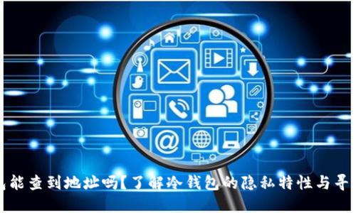 冷钱包能查到地址吗？了解冷钱包的隐私特性与寻址方式