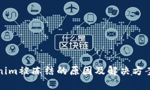 Tokenim被冻结的原因及解决方案解析