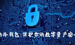 不会被冻结的冷钱包：保