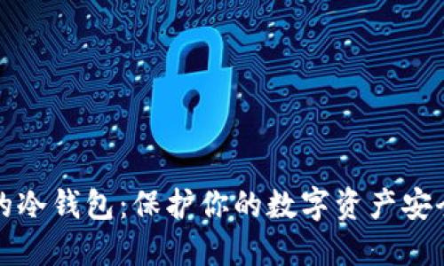 不会被冻结的冷钱包：保护你的数字资产安全的最佳选择