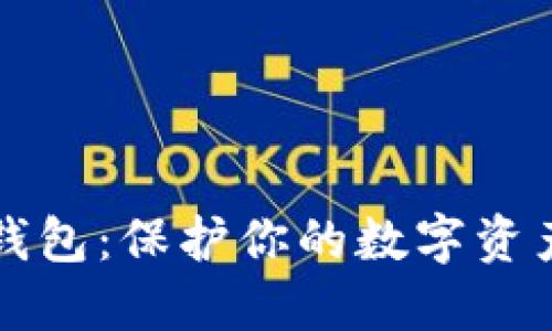 不会被冻结的冷钱包：保护你的数字资产安全的最佳选择