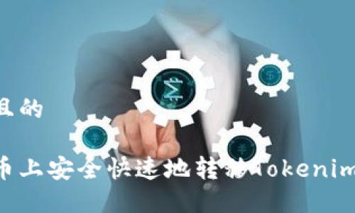 思考一个且的

如何在火币上安全快速地转移Tokenim：完整指南