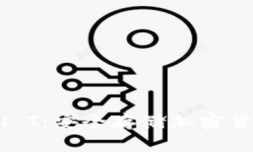 Trezor Model T：安全存储加密货币的最佳选择