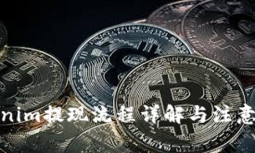 Tokenim提现流程详解与注意事项