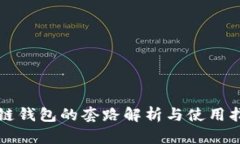 冷链钱包的套路解析与使