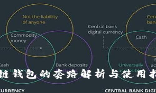 冷链钱包的套路解析与使用指南