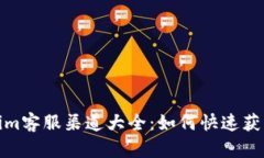 Tokenim客服渠道大全：如何