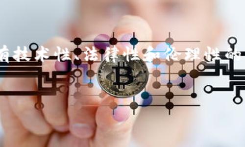 注意：关于“tokenim能被破解”的话题，涉及到的信息可能会有技术性、法律性和伦理性的问题。以下内容仅供参考，请在合法合规的前提下学习和讨论。

:
如何保护你的Token免受破解：安全指南与最佳实践