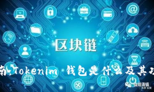 完整指南：Tokenim 钱包是什么及其功能解析