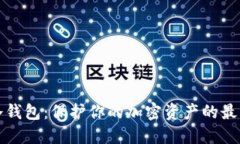 美国冷钱包：保护你的加