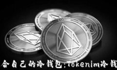 如何选择最适合自己的冷