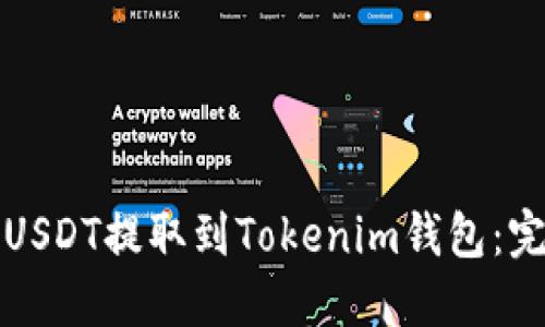 如何将USDT提取到Tokenim钱包：完整指南