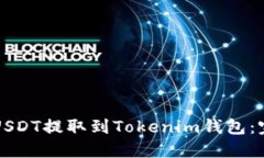 如何将USDT提取到Tokenim钱包