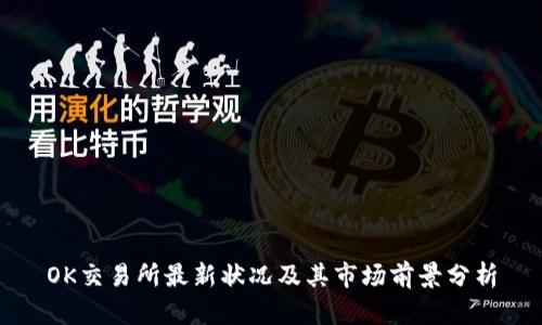 OK交易所最新状况及其市场前景分析