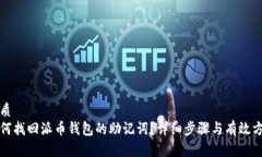 优质  如何找回派币钱包的