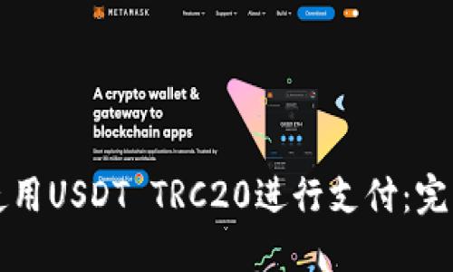 如何使用USDT TRC20进行支付：完整指南