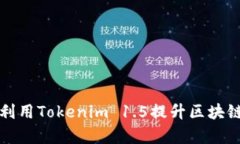 如何有效利用Tokenim 1.5提升