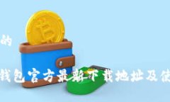 思考且的: 小狐钱包官方最