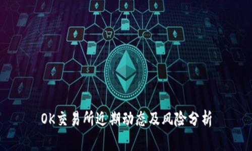 OK交易所近期动态及风险分析