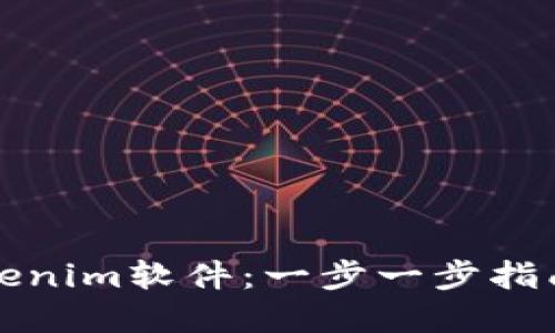 如何开发Tokenim软件：一步一步指南与实用技巧