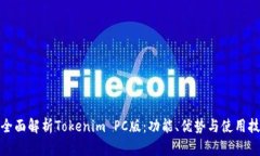 : 全面解析Tokenim PC版：功