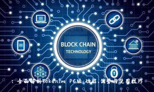 : 全面解析Tokenim PC版：功能、优势与使用技巧