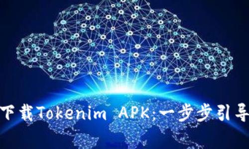 : 如何安全下载Tokenim APK：一步步引导与注意事项