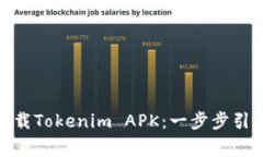 : 如何安全下载Tokenim APK：