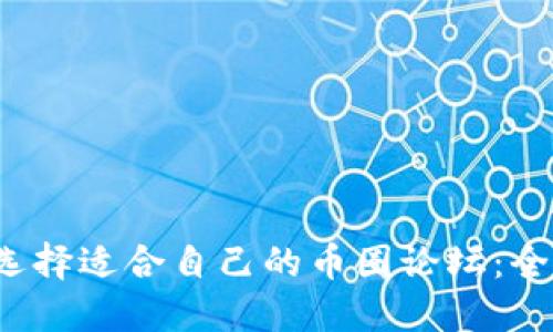  如何选择适合自己的币圈论坛：全面指南
