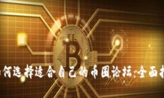  如何选择适合自己的币圈