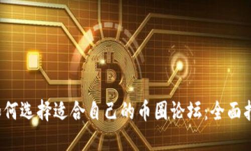  如何选择适合自己的币圈论坛：全面指南