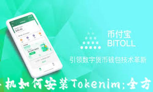 
苹果手机如何安装Tokenim：全方位指南