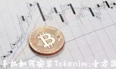 苹果手机如何安装Tokenim：