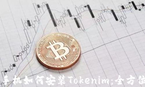
苹果手机如何安装Tokenim：全方位指南