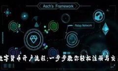 数字货币开户流程：一步
