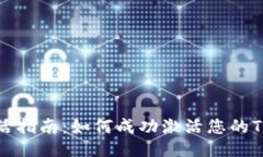 Tokenim激活指南：如何成功