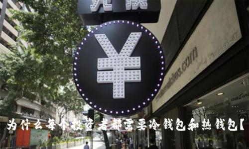 为什么每个投资者都需要冷钱包和热钱包？